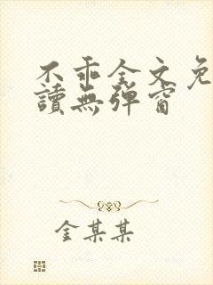 不乖全文免费阅读无弹窗