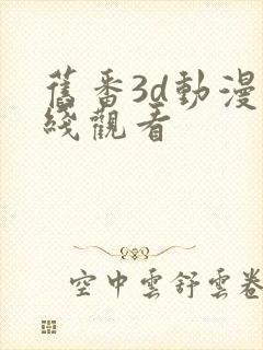 旧番3d动漫在线观看