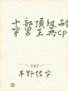 十部顶级耐看快穿男主无cp文