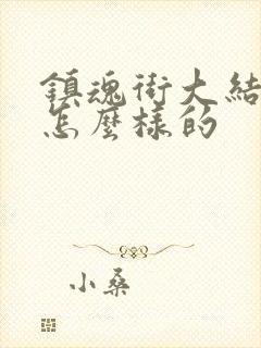 镇魂街大结局是怎么样的