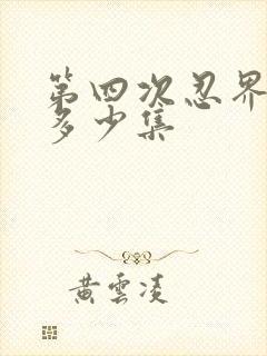 第四次忍界大战多少集