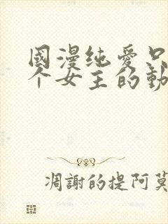 国漫纯爱只有一个女主的动漫