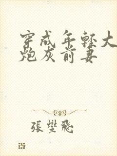 穿成年轻大佬的炮灰前妻