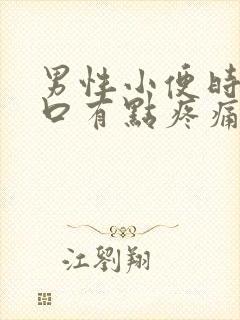 男性小便时尿道口有点疼痛