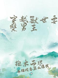 穿越兽世要命的双男主