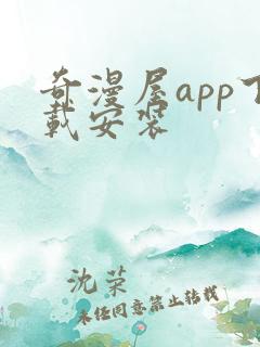 奇漫屋app下载安装