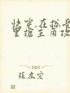 快穿,在总受文里抢主角攻