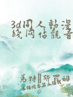 3d同人动漫在线网站观看