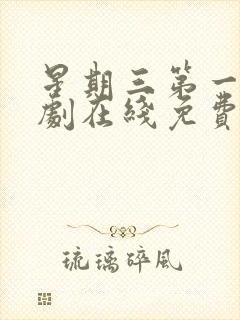 星期三第一季美剧在线免费观看