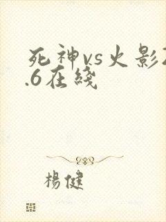 死神vs火影2.6在线