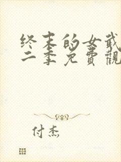 终末的女武神第二季免费观看