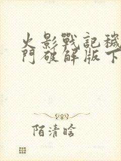 火影战记秽土长门破解版下载