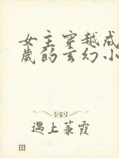 女主穿越成五六岁的玄幻小说