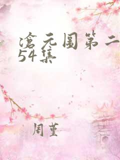 沧元图第二季第54集
