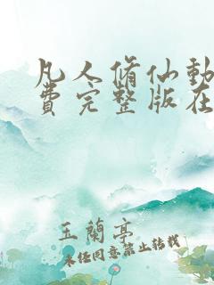 凡人修仙动漫免费完整版在线观看全集