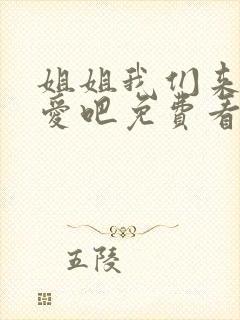 姐姐我们来谈恋爱吧免费看