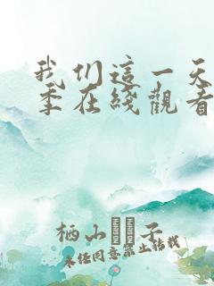 我们这一天第三季在线观看