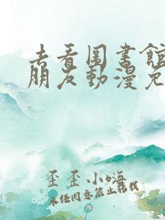 去看图书馆的女朋友动漫免费全集