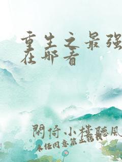 重生之最强弃少在哪看