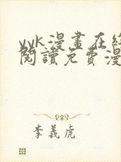 yyk漫画在线阅读免费漫画阅读