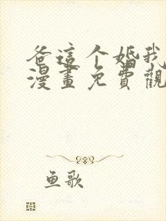 爸这个婚我不结漫画免费观看下拉式六漫画