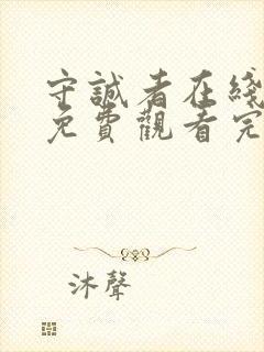 守诚者在线全集免费观看完整版