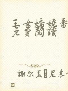 王女娇娆番外篇免费阅读