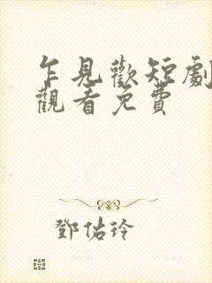 乍见欢短剧在线观看免费