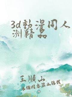 3d动漫同人亚洲精品