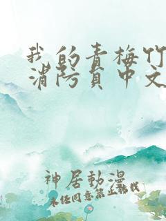 我的青梅竹马是消防员中文版