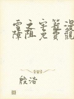 雪之牢笼漫画无障阻免费观看下拉