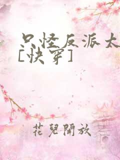 只怪反派太貌美[快穿]