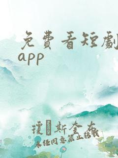 免费看短剧推荐app
