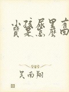 小孩尿里有蛋白质是怎么回事