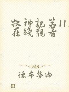 牧神记第11集在线观看