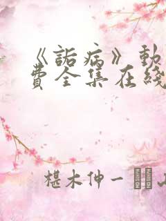 《诟病》动漫免费全集在线观看