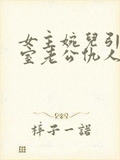 女主婉儿引狼入室老公仇人的小说