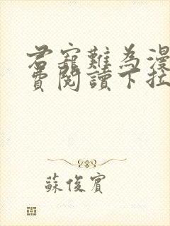 君宠难为漫画免费阅读下拉式六漫画