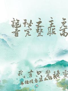 诡秘之主免费观看完整版高清