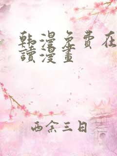 韩漫免费在线阅读漫画