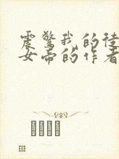 震惊我的徒弟是女帝的作者