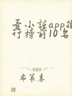 看小说app排行榜前10名