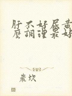 肝不好尿黄吃什么调理最好