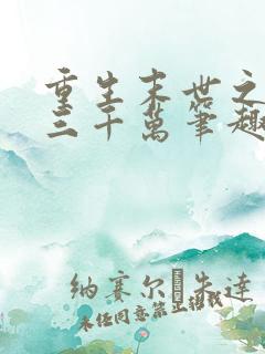 重生末世之中奖三千万笔趣阁