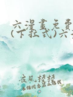 六漫画免费阅读(下拉式)六漫画入口