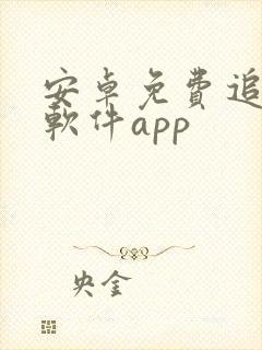 安卓免费追剧的软件app