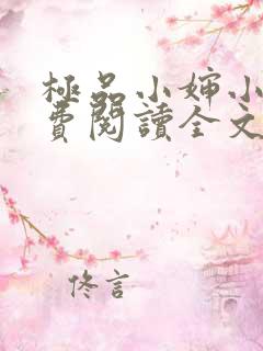 极品小婶小说免费阅读全文