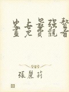 史上最强赘婿漫画免费观看全集