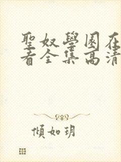 圣奴学园在线观看全集高清动漫