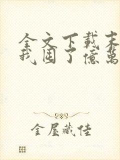 全文下载末世:我囤了亿万物资